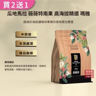 【OKLAO歐客佬】瓜地馬拉薇薇特南果高海拔精選瑪雅中烘焙咖啡豆(半磅/袋;水洗處理法)