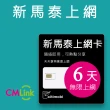 【citimobi】新加坡/馬來西亞/泰國 上網卡 -6天吃到飽(可熱點)