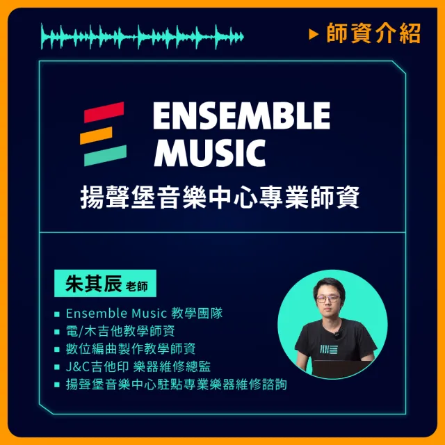 【揚聲堡音樂線上教學】DAW音樂製作軟體 操作大百科 Ableton Live - 朱其辰 老師(音樂線上課程/實體卡)