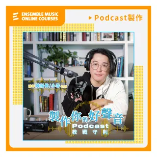 【揚聲堡音樂線上教學】製作你的好聲音：Podcast 教戰守則 - 陳振偉 小卷 老師(音樂線上課程/實體卡)