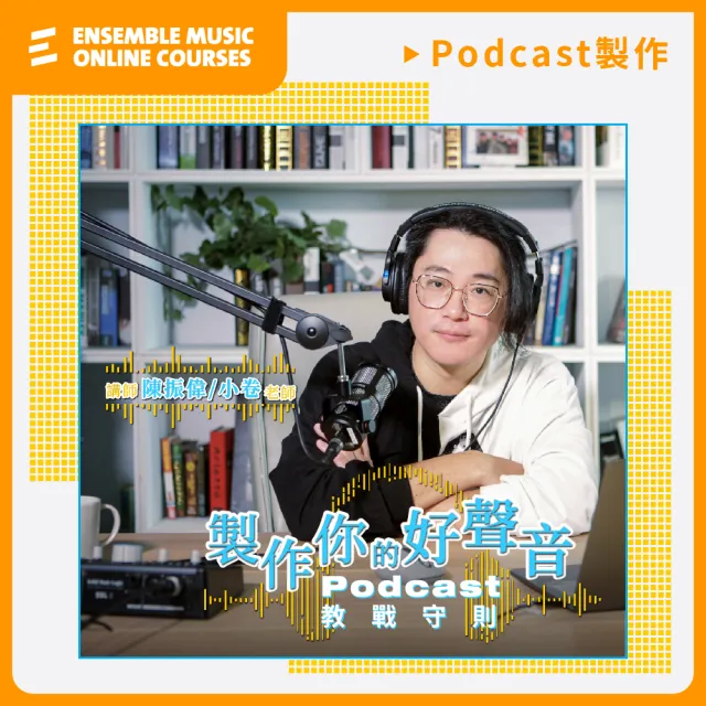 【揚聲堡音樂線上教學】製作你的好聲音：Podcast 教戰守則 - 陳振偉 小卷 老師(音樂線上課程/實體卡)