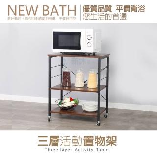 【新沐衛浴】三層活動置物架(行動收納 廚房家電層架)
