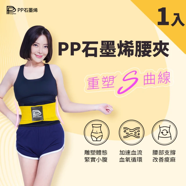 【PP 波瑟楓妮】二代醫療級石墨烯腰夾1件(優諾克百福 軀幹護具未滅菌 保護腰椎護腰帶)