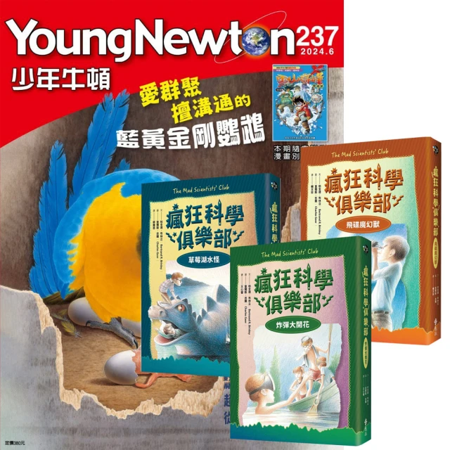 好頭腦 《少年牛頓》1年12期 贈《瘋狂科學俱樂部》（經典新裝版／全3書）