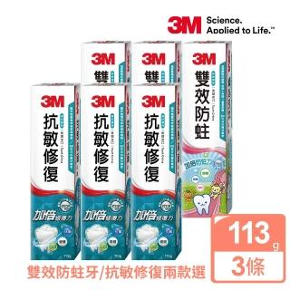 【3M】護齒牙膏113gx3入(雙效防蛀牙/抗敏修復兩款選)