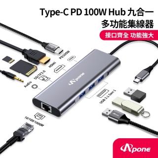 【Apone】Type-C PD 100w Hub九合一多功能集線器