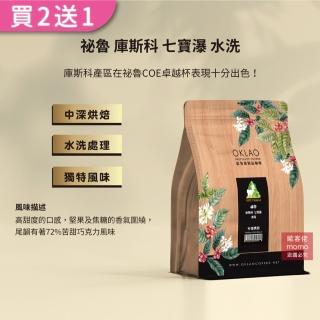 【OKLAO 歐客佬】秘魯庫斯科七寶瀑中深烘焙咖啡豆(半磅/袋;水洗處理法)