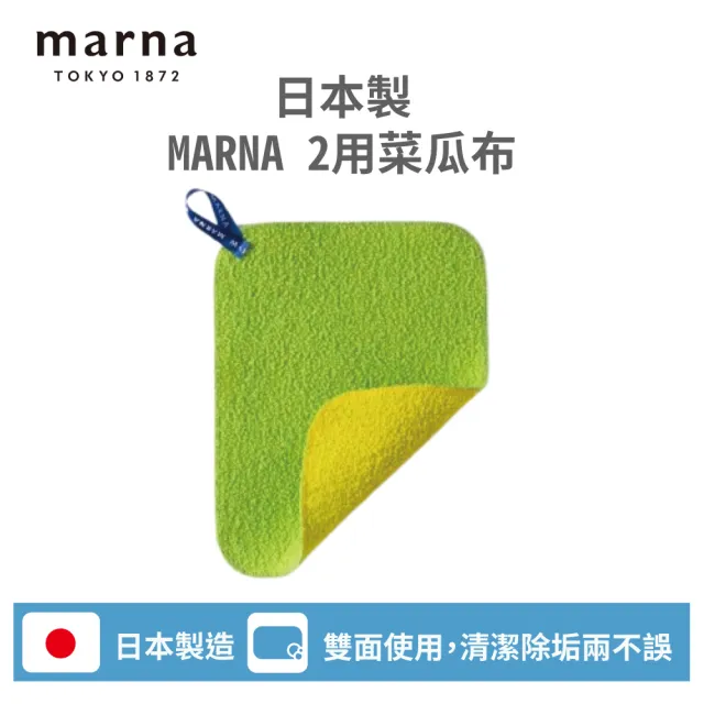 【MARNA】日本製粗細兩用清潔布1入-黃綠(日本製造 雙面使用 軟硬兩面)
