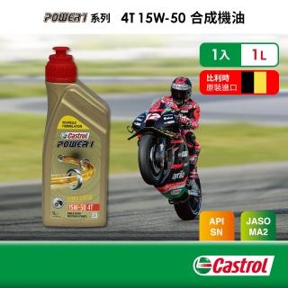 【CASTROL 嘉實多】Power 1 4T 15W-50(合成機油1L)