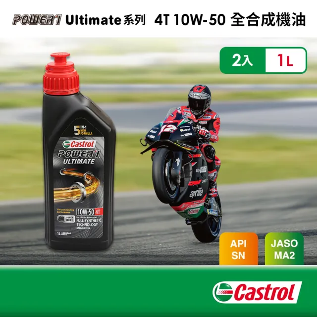 【CASTROL 嘉實多】Power 1 Ultimate 4T 10W50 全合成機油(1Lx2入組)