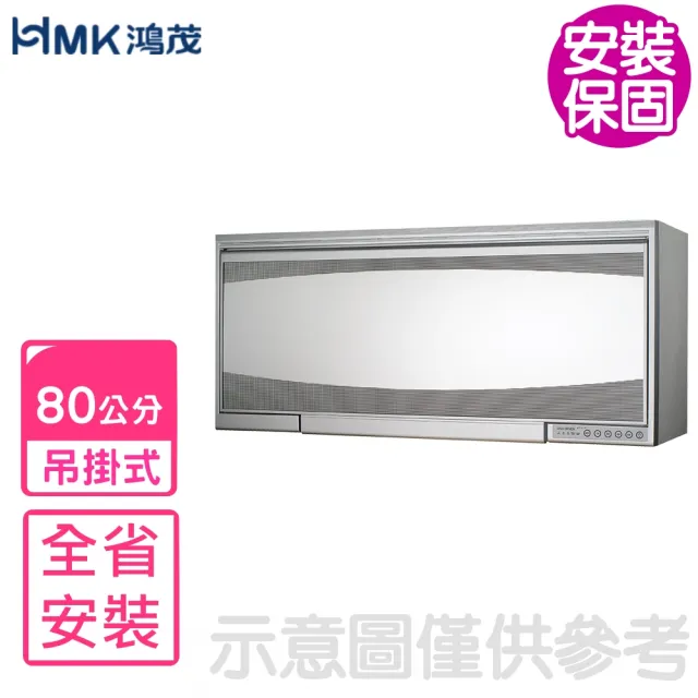 【HMK 鴻茂】80公分吊掛式鏡面白烘碗機(H-5213Q基本安裝)
