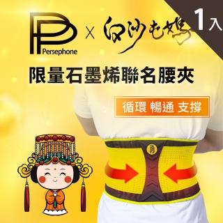 【PP 波瑟楓妮】石墨烯腰夾1件 白沙屯媽祖聯名款(支撐舒緩保護腰椎)