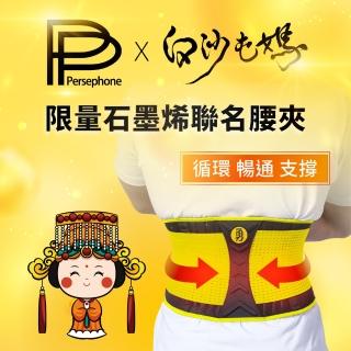 【PP 波瑟楓妮】石墨烯腰夾2件 白沙屯媽祖聯名款(支撐舒緩保護腰椎)