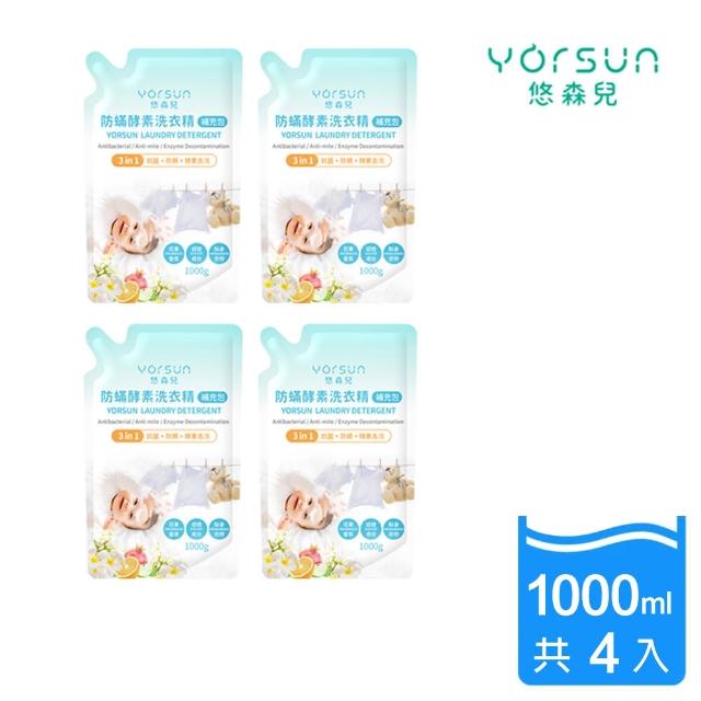 【悠森兒】三合一防酵素洗衣精補充包 1000gX4包(溫和低敏 清除奶漬黃漬 寶寶洗衣)