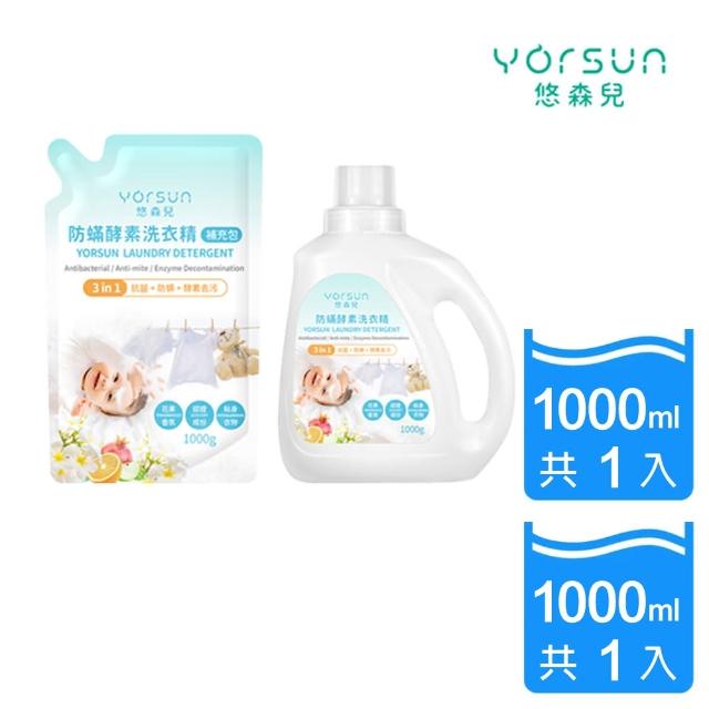 【悠森兒】三合一防酵素洗衣精+補充包1000g(溫和低敏 清除奶漬黃漬 寶寶洗衣)