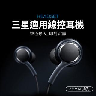 【SAMSUNG適用】三星適用線控耳機 S8/S10/所有型號通用(相容安卓全系列/Type-C音源孔)