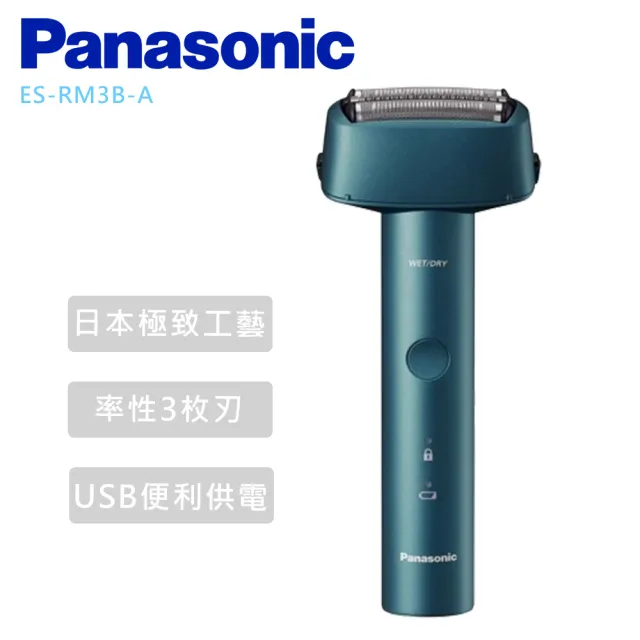 【Panasonic 國際牌】三刀頭防水充電式電鬍刀 -(ES-RM3B)