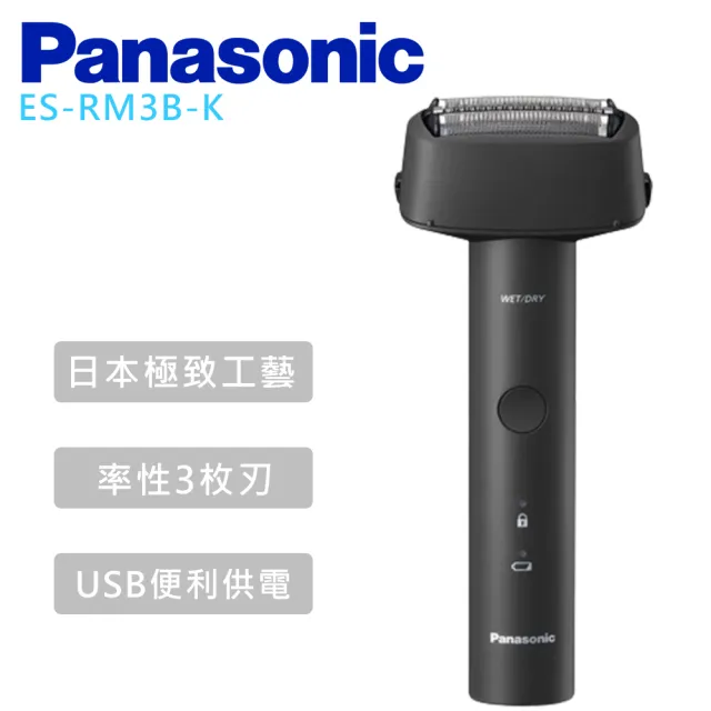【Panasonic 國際牌】三刀頭防水充電式電鬍刀 -(ES-RM3B)