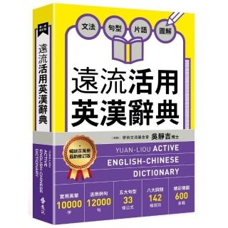 遠流活用英漢辭典【最新修訂版】