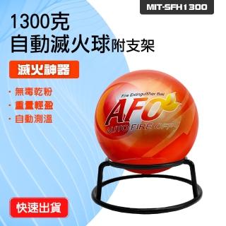 【工具王】1300克 自動滅火球 家用 滅火彈 輕便 滅火蛋 消防裝置 630-SFH1300(滅火球 滅火器 滅火彈)