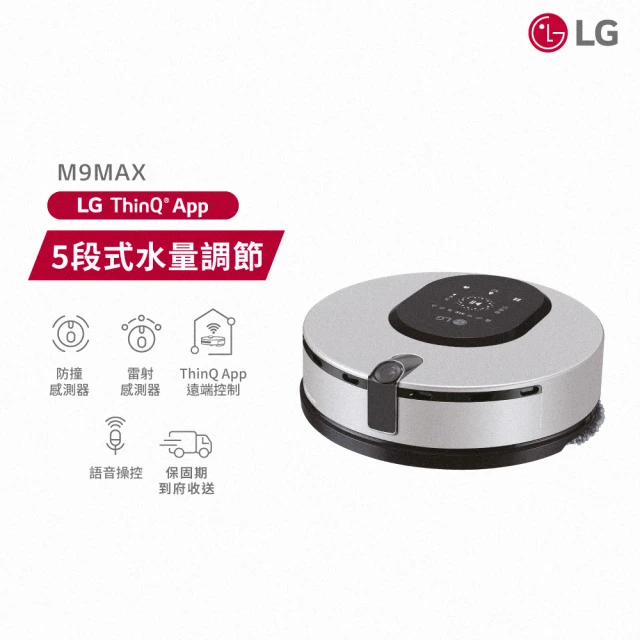 【LG 樂金】M9 銳眼雙旋拖地機器人 M9MAX(釉光銀)