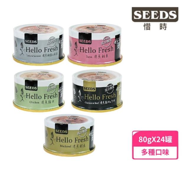 【Seeds 聖萊西】Hello Fresh好鮮原汁湯罐80g*24入組(貓罐頭 副食 全齡貓)