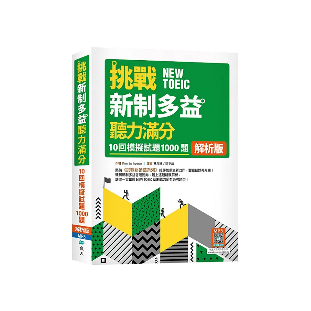 挑戰新制多益聽力滿分：10回1000題模擬試題【解析版】（16K+寂天雲隨身聽APP）