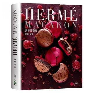 PIERRE HERME MACARON馬卡龍聖經（新版）：獨一無二馬卡龍專書，獨創配方完整公開！