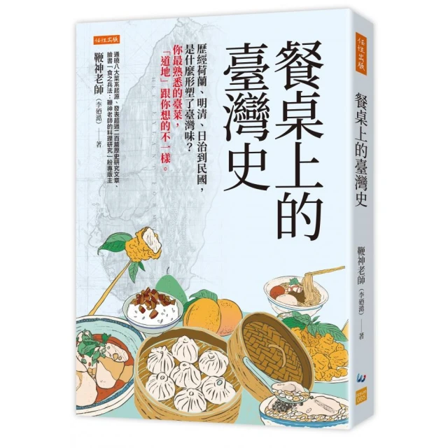 餐桌上的臺灣史：歷經荷蘭、明清、日治到民國 是什麼形塑了臺灣味？你最熟悉的臺菜 「道地」跟你想的不一樣