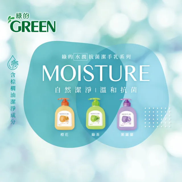 即期品【Green 綠的】MOISTURE水潤抗菌潔手乳400mlx3入組(洗手乳 綠茶/橙花/紫羅蘭)