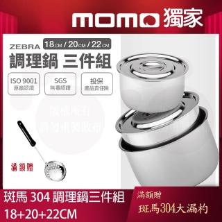 【ZEBRA 斑馬牌】304不鏽鋼調理鍋 三件組 18+20+22CM(平蓋可堆疊 多功能鍋)