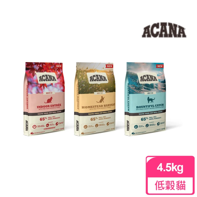 【ACANA】低GI配方貓糧4.5kg--田園收穫貓、豐盛漁獲貓、室內開胃貓(WDJ推薦　全齡貓　貓飼料)