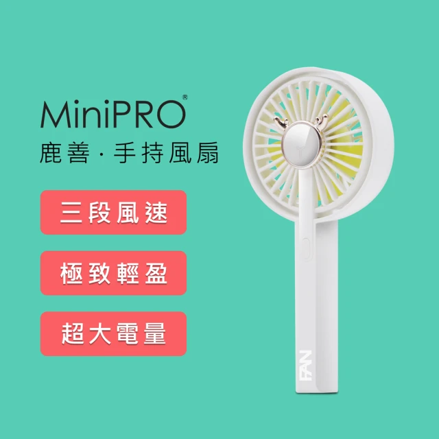 【MINIPRO】鹿善-無線手持風扇-白(USB風扇/手持扇/手持電扇/電風扇/充電風扇/風扇/USB手持風扇/MP-F5688)