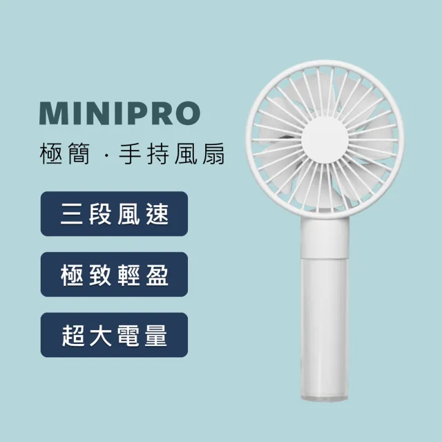 【MINIPRO】極簡-無線手持風扇-白(迷你風扇/小風扇/摺疊風扇/隨身風扇/MP-F6688)