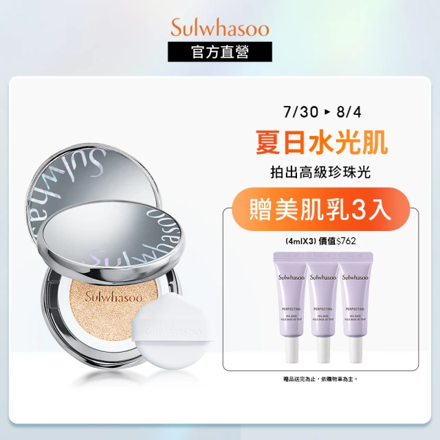 【Sulwhasoo 雪花秀】完美珍珠光精華氣墊SPF50 一盒2蕊(柔焦版/水亮版(官方直營))