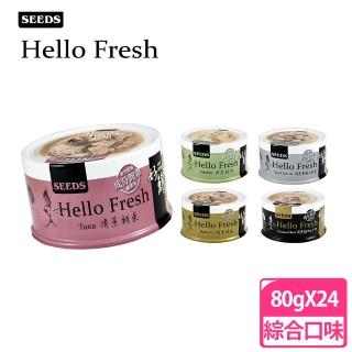 【Seeds 聖萊西】Hello Fresh 好鮮原汁湯罐 80g*24罐(多種口味可選 副食 全齡貓)