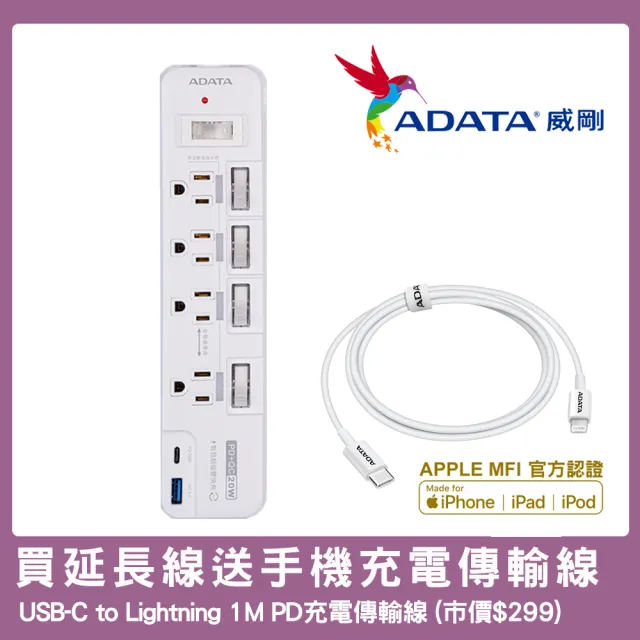 居家CP值組【ADATA 威剛】20W 4孔+4開3 USB Type C快充延長線組