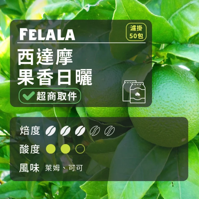 Felala 費拉拉 中烘焙 西達摩 果香日曬 濾掛咖啡包 50包(入口後萊姆香氣清新順口 微酸點綴)