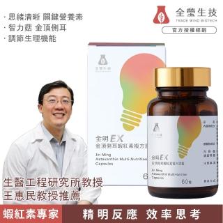 【TWBIO 全瑩生技】金明EX 金頂側耳蝦紅素複方膠囊(60粒/盒、麥角硫因、蝦紅素、提升學習力、思緒清晰)