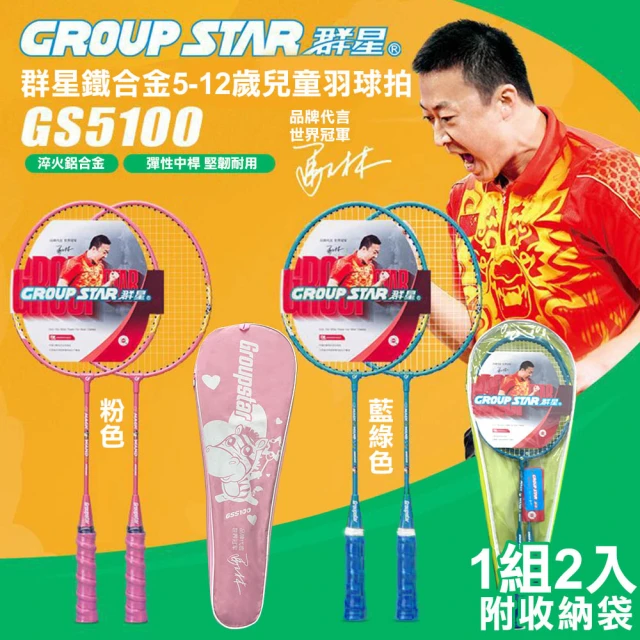 GROUP STAR 群星鐵合金5-12歲兒童羽毛球拍2入組(羽球拍 練習球拍 訓練球拍 兒童球拍/GS5100)