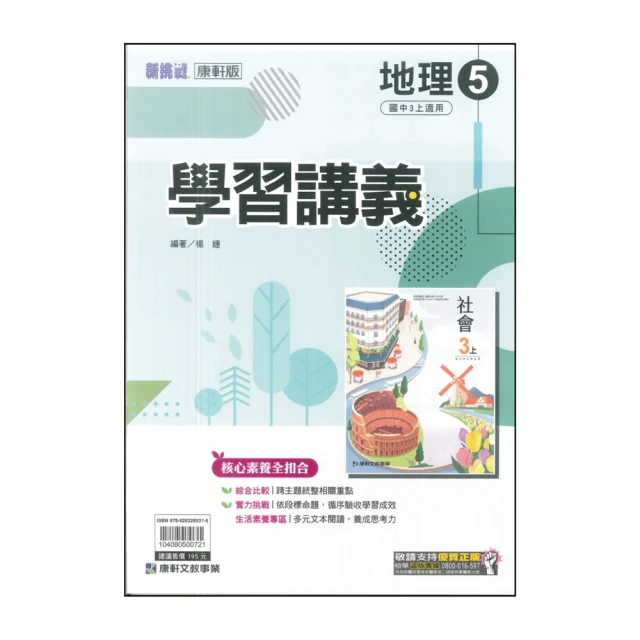 【康軒】最新-學習講義-英語5(國三上學期適用)折扣推薦