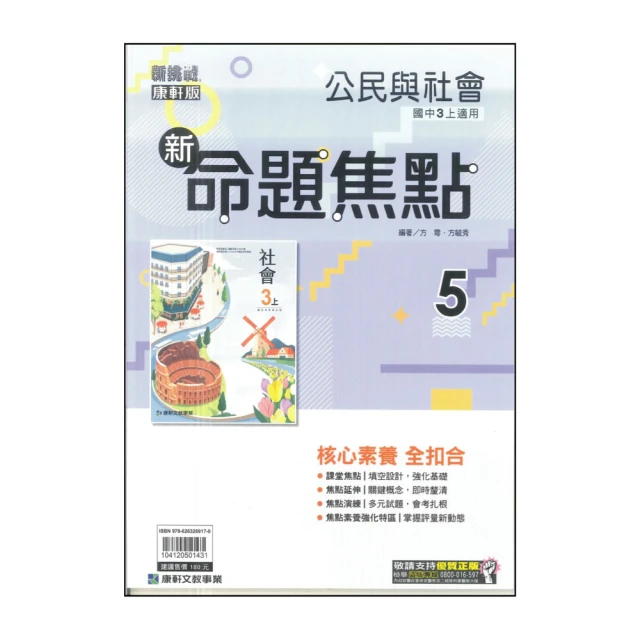 【康軒】最新-新命題焦點-公民5(國三上學期適用)