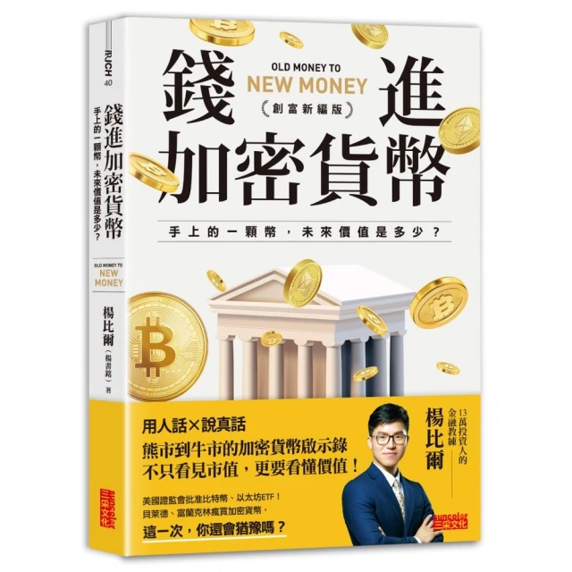 錢進加密貨幣創富新編版】：手上的一顆幣，未來價值是多少？