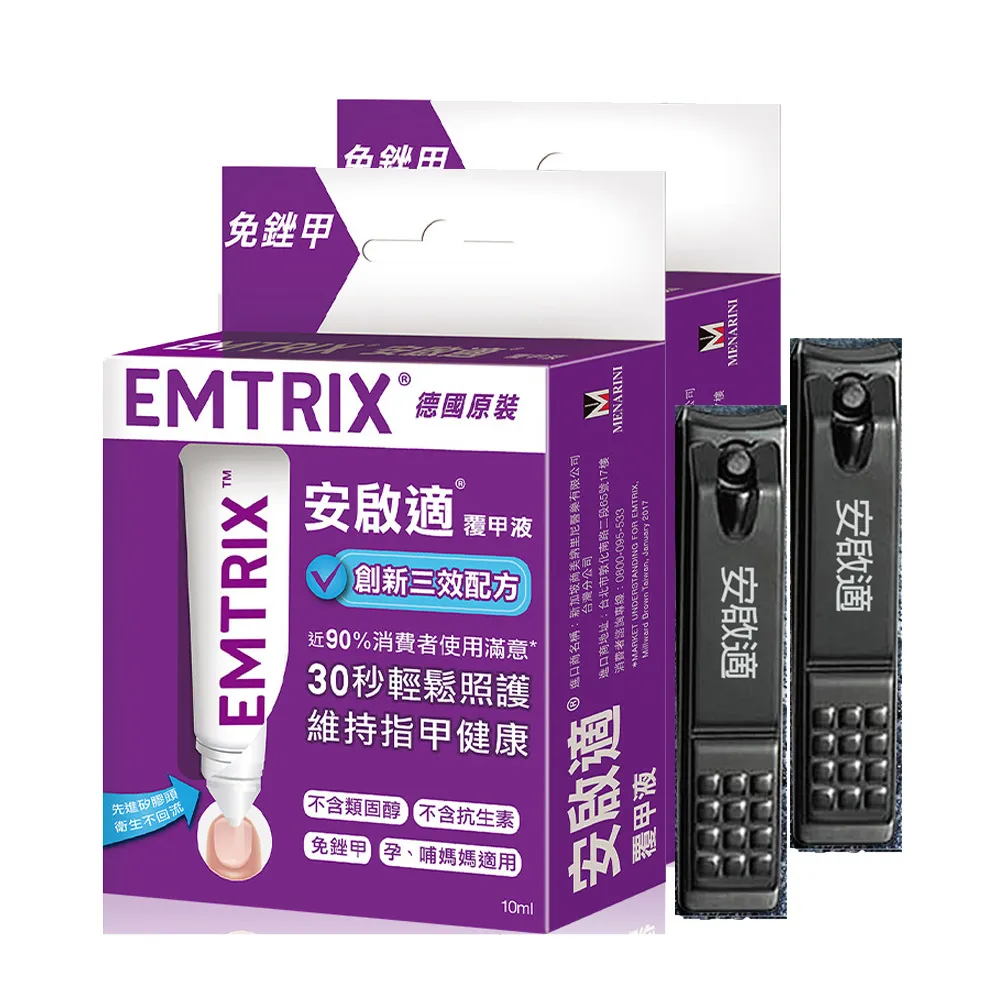 【Emtrix】安啟適覆甲液2入(10ml/入)