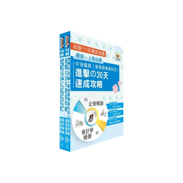 中油僱員招考（事務類）30天高分速成完全攻略套書（贈題庫網帳號、雲端課程）