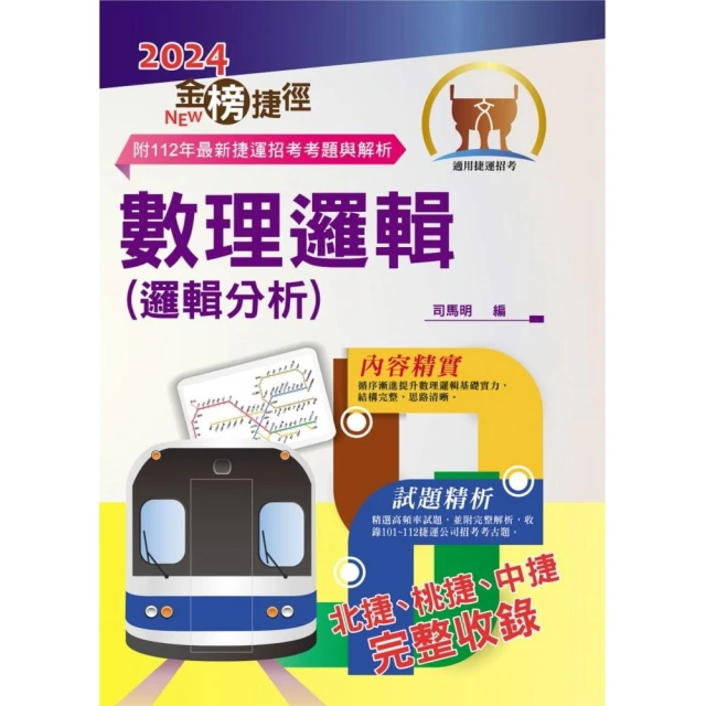 2024年捷運招考【數理邏輯（邏輯分析）】（重點整理試題精析•收錄北捷桃捷中捷最新試題與解析）（13版）