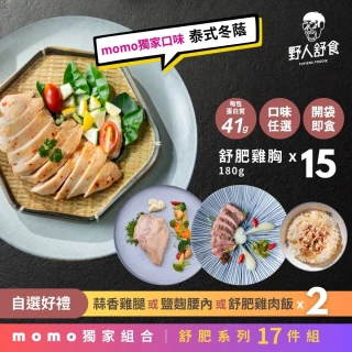 【野人舒食】MOMO獨家 舒肥雞胸15入加贈好禮2入組合(贈雞腿或豬排2入 加碼100g雞胸隨機4入)