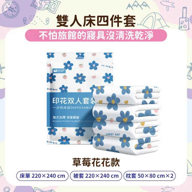 【OLoBabee】雙人床四件組(旅行用品/一次性用品/免洗/拋棄式/可愛印花/枕套/床單/被套)