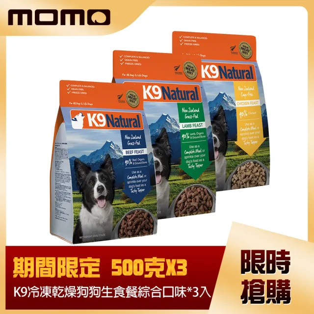 【K9 Natural】狗狗凍乾生食餐-牛肉/羊肉/雞肉 500g 3件組(常溫保存/狗飼料/狗糧/寵物食品/全齡犬/挑嘴狗)