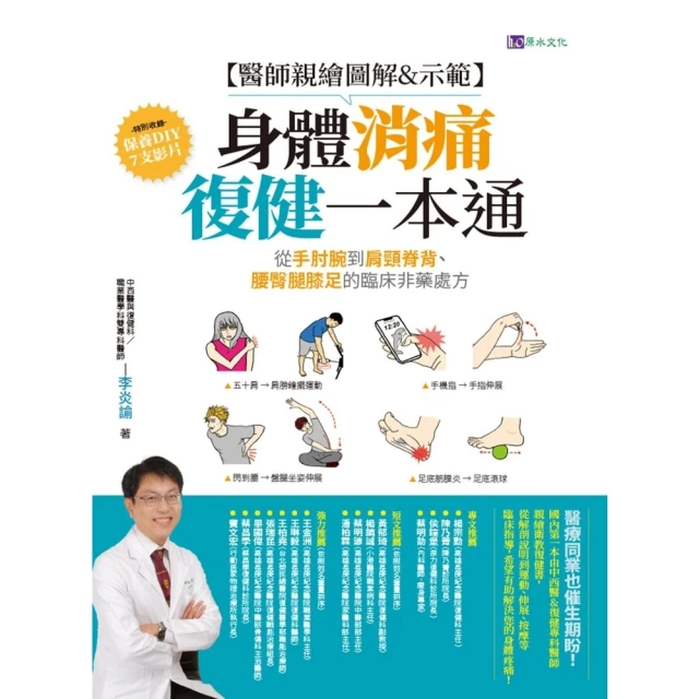 【MyBook】【醫師親繪圖解&示範】身體消痛復健一本通：從手肘腕到肩頸脊背、腰臀腿膝足的臨床(電子書)